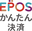epos簡単決済