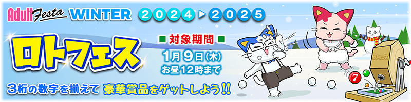 ロトフェス開催