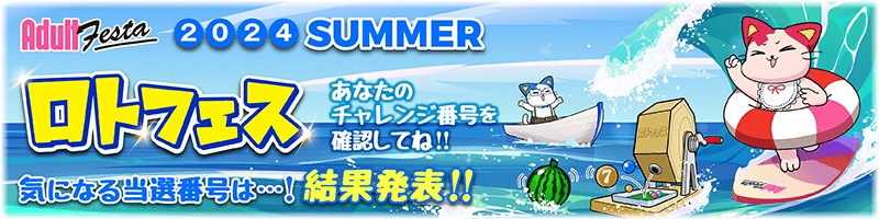 ロトフェス開催！