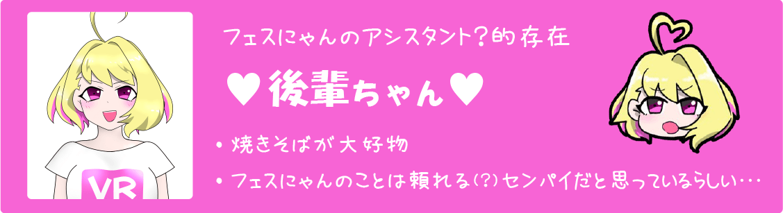 フェスにゃんのアシスタント的？存在、後輩ちゃん