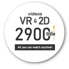 VR&2D作品2,900タイトル以上いつでも見放題！