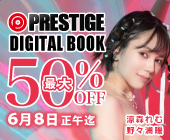 TV左バナー2023 0526-0608 プレステージ デジタル写真集