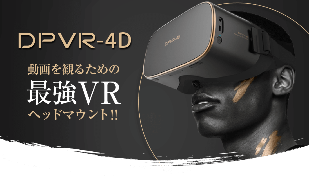 DPVR-4D ( 動画を観るための最強VRヘッドマウント!! )
