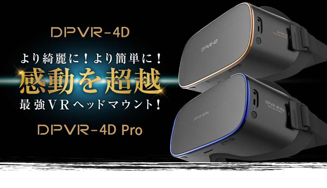 DPVR-4D(動画を観るための最強VRヘッドマウント!!)
