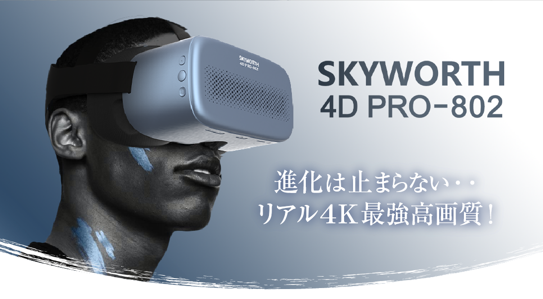 SKYWORTH 4D PRO-802 ( 進化は止まらない・・リアル4K最強高画質！ )