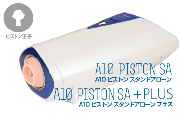 A10ピストンスタンドアローン (A10 PISTON SA)