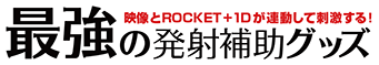 最強の発射補助グッズ