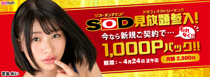 SOD参入記念 見放題 1000Pバック キャンペーン