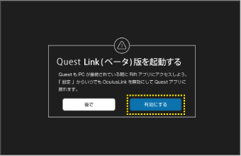 Quest Linkの起動方法の説明画像